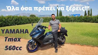 Yamaha Tmax 560 2022 Tech Max #καταναλωση #συντήρηση #προβληματα #παρουσιαση