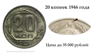 Очень дорогая разновидность монеты монеты 20 копеек 1946 года. Стоимость редкой до 35 000 рублей.