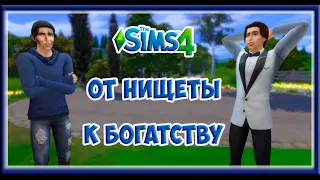 SIMS4  Сценарий: "От нищеты к богатству". Самое интересное со стрима!!!