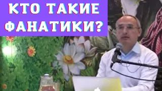 Кто такие фанатики?