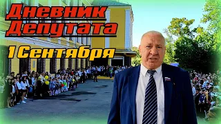 Дневник Депутата...1 Сентября Поздравление!