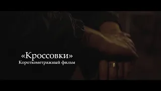 Короткометражный фильм "Кроссовки" / Shortfilm "Sneakers" (English subs)