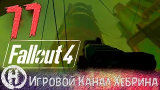 Прохождение Fallout 4 - Часть 77 (Корт 35)