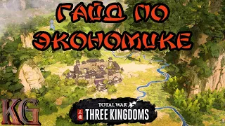 ГАЙД ПО ЭКОНОМИКЕ Total War: Three Kingdoms (советы, обучение, тактика, помощь новичкам)