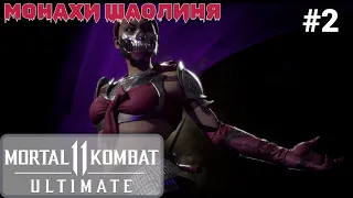 🔥 Прохождение Mortal Kombat 11 #2: Монахи Шаолиня, Огонь и Лед (4K, 60 FPS)