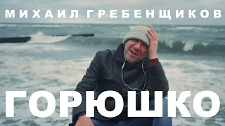 Михаил Гребенщиков - Горюшко