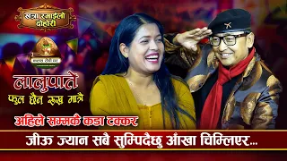 मिलनको चिल्ला गाला र लाउरे टोपीमा फसिन टिका | Lalupate Ful Chhaina | Milan Lama VS Tika Sanu