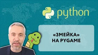 Игра "Змейка" на Python (библиотека pygame)