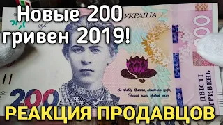 РЕАКЦИЯ ПРОДАВЦОВ на НОВЫЕ 200 ГРИВЕН! РАСПЛАТИЛСЯ этой купюрой!!!