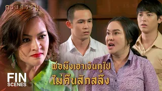 FIN | ถ้าไม่ยึดบ้านแล้วจะให้กูทำยังไง | กรงกรรม EP.19 | Ch3Thailand