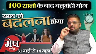 Mesh Rashi: 100 सालों के बाद चतुर्ग्रही योग - मेष पर प्रभाव | Aries Horoscope 31 May - 14 June 2024