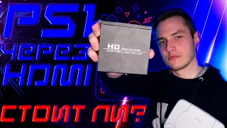 PS1 ЧЕРЕЗ HDMI | ГРАФОН, КОТОРЫЙ МЫ ЗАСЛУЖИЛИ