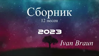 ⏯ Сборник христианских песен - 12 ПЕСЕН - Ivan Braun | сборник 2023