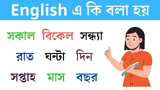 সকাল, বিকেল, সন্ধ্যা, রাত, ঘন্টা, দিন, সপ্তাহ, মাস, বছর এদেরকে ইংরেজিতে কী বলা হয় ? #englishwords