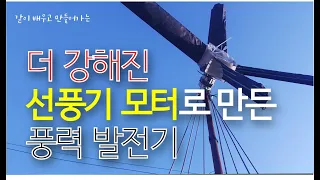 더 강해진 선풍기 모터로 만든 풍력발전기