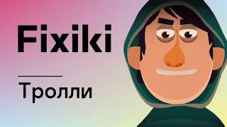 Фикси-советы: Осторожней в Интернете! — Тролли / Fixiki