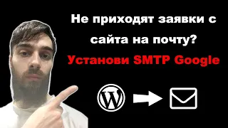 Как установить SMTP Google, чтобы заявки с сайта приходили на почту