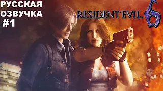 Resident Evil 6 Прохождение компания Leon и Helen #1 Русская озвучка