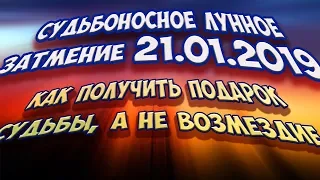 Судьбоносное Лунное затмение 21 01 2019  Как получить подарок судьбы, а не возмездие