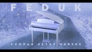 FEDUK - ХЛОПЬЯ ЛЕТЯТ НАВЕРХ(1080 HD)