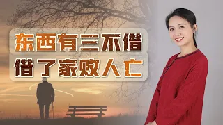 “東西有三不借，借了家敗人亡”，哪三樣東西呢？為啥不能藉？ 【藝述史】