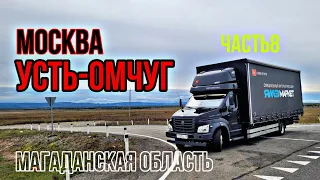 МОСКВА - УСТЬ-ОМЧУГ(МАГАДАН)Ч.8. ЗАБАЙКАЛЬЕ. ГАЗОН НЕКСТ