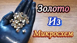 Аффинаж Золота из микросхем СССР