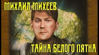 Михаил Михеев. Тайна белого пятна 1