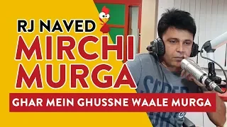 Ghar Mein Ghussne Waale Murga | Mirchi Murga | RJ Naved | Radio Mirchi