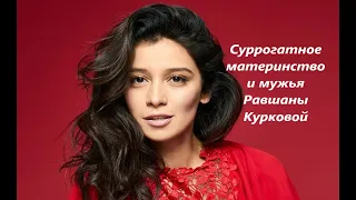 Суррогатное материнство и мужья Равшаны Курковой