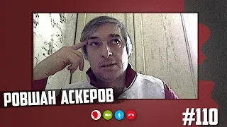 Ровшан Аскеров - возвращение Друзя, уход Поташева, скандалы, футбол