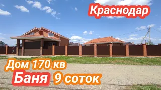 Прекрасный Дом с Банькой в Краснодаре