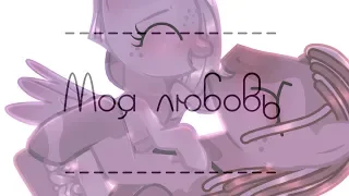 PMV|Моя любовь ❤|Pony Creator|