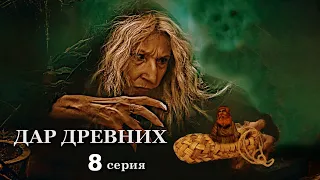 "ДАР ДРЕВНИХ" 8  серия. Мистика ( автор Александра Потапова)