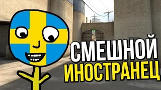 CS:GO - СМЕШНОЙ ИНОСТРАНЕЦ