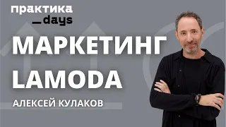 Маркетинг Lamoda и персонализированный CVP. Алексей Кулаков