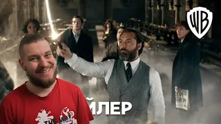 Фантастические Твари: Тайны Дамблдора | Трейлер | РЕАКЦИЯ