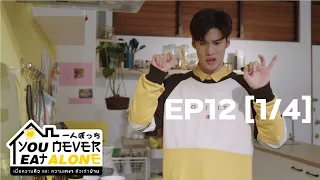 You Never Eat Alone EP.12 l [1/4] l ENG SUB