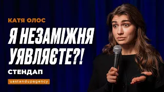 Катя Олос - Я незаміжня | СТЕНДАП українською | UaSA