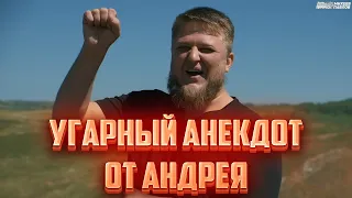 🔥🔥🔥 Анекдот от Андрея. РЖАКА!!!