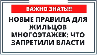 Новые правила для жильцов многоэтажек: Что запретили власти