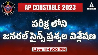AP CONSTABLE 2023 EXAM | GENERAL SCIENCE QUESTIONS ANALYSIS | ADDA247 Telugu