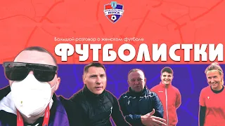 Влог №3. Футболистки. Большой выпуск о женском футболе. Интервью, челлендж, матч. #Комаровский