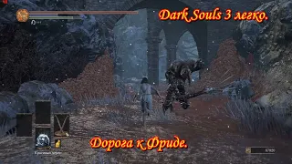 Dark Souls 3 легко. Дорога к Фриде