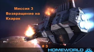 Прохождение Homeworld 1 Remastered Collection в HD 60 fps Возвращение на Кхарак часть 3