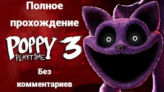 Poppy Playtime Chapter 3 | Полное прохождение | Без комментариев