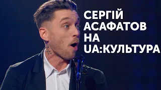 Концерт Сергія Асафатова на UA: Культура