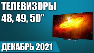 ТОП—7. 📺Лучшие телевизоры 48, 49, 50 дюймов. Рейтинг на Декабрь 2021 от бюджетных до топовых моделей