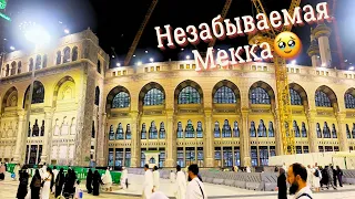 Прогулка В Мекке • Так Прошли Незабываемые 4 дня 🥹Альхамдулиллах