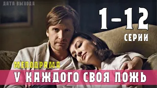 "У каждого своя ложь" 1-12 серия (Мелодрама) анонс сериала